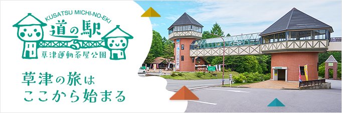 お買い物道の駅 草津運動茶屋公園