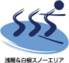 草津白根スキーエリア